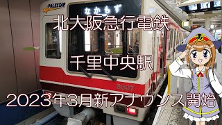 北大阪急行電鉄 千里中央駅自動放送。2023年3月4日からの新アナウンス。 [upl. by Petulah208]