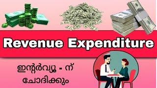 എന്താണ് Revenue Expenditure  മലയാളത്തിൽ വിശദമായി പഠിക്കാം [upl. by Rochell]