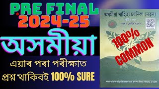 pre final 202425 commonAssameseClass 10 Assamese Common questionHSLC 2025HSLC 2025 [upl. by Noach]