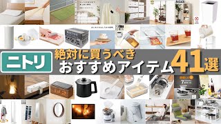 ニトリで絶対に買うべきおすすめ商品41選キッチン・収納・枕など全ジャンルから厳選 [upl. by Olly]