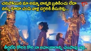 అమ్మనాన్న లేకపోతే చిన్నపిల్లని నేనెలా బ్రతుకుతాను  Kaikala Satyanarayana Ultimate Scene  TeluguOne [upl. by Karleen]