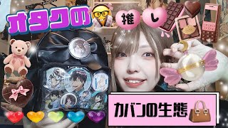 【オタク女】バッグの中身紹介👜推し活ダイソーリュック持ちやすいぞ皆！！🌝【Whats in my bag？】 [upl. by Charie]