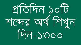 প্রতিদিন ১০টি শব্দের অর্থ শিখুন দিন  ১৩০০  Day 1300  Learn English Vocabulary With Bangla Meaning [upl. by Neelya415]