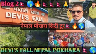 DEVIS FALLS NEPAL POKHARA 🇳🇵🌎🔥 local city tour🇳🇵🇳🇵🌎🔥 [upl. by Vaasta]