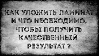 Как уложить ламинат и что я для этого использую [upl. by Stevana]