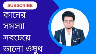 কানে সমস্যার সবচেয়ে ভালো ঔষধ ciprocin 500 Mohammad Abdullah [upl. by Yv186]