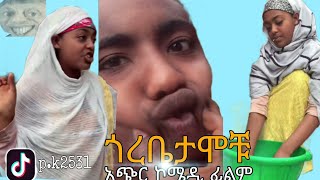 ጎረቤታሞቹ አጭር ኮሜዲ ፊልም Gorebetamochu short comedy film [upl. by Eniamrahc]