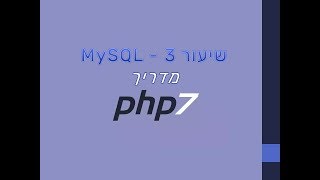 PHP  שיעור 3  מסדי נתונים database mysql [upl. by Lindemann]