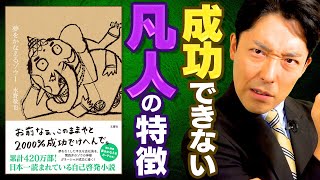 【夢をかなえるゾウ①】絶対に成功できない凡人の特徴と成功者の鉄則（Wish Granting Elephant） [upl. by Ecnerrat]