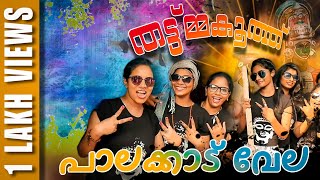 Palakkad Vela Song  Palakkad Whatsapp Status  Thattumakoothu  തട്ട്മക്കൂത്ത്  KM Entertainments [upl. by Inalem]