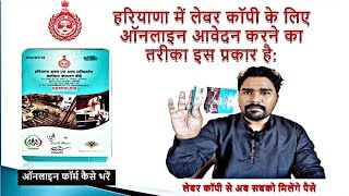 हरियाणा में लेबर कॉपी के लिए ऑनलाइन  Haryana Labour Copy Schemes  HBOCW Board Beneficiary [upl. by Lawrence]