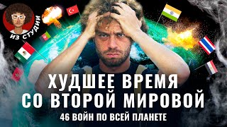 Где сейчас идёт война 46 конфликтов от Афганистана до Ямайки  Израиль Украина Индия [upl. by Mollie31]