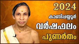 പുണർതം വർഷഫലം 2024Punartham Varshaphalam  Kanippayyur Astrology [upl. by Anirhtak428]