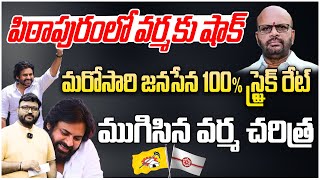 పిఠాపురంలో మరోసారి జనసేనకు 100 స్ట్రైక్ రేట్ Pithapuram  janasenaparty pawankalyan kirantvnews [upl. by Abihsat]