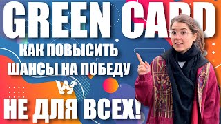 GREEN CARD УВЕЛИЧИТЬ ШАНСЫ НА ПОБЕДУ – РЕАЛЬНО НО НЕ ВСЕМ ЕДИНСТВЕННЫЙ ЛЕГАЛЬНЫЙ СПОСОБ DV2023 [upl. by Eillit]