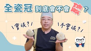 全瓷冠舊了需要換嗎？牙冠材質比較大全！｜美齒知識EP17：全瓷冠到底會不會破？ [upl. by Napoleon101]