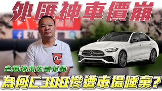 【C300跌落神壇】老闆面臨重大危機，20台C300胎死腹中，揭密外匯神車為何殞落。 Ft謝老闆amp 柏諭 [upl. by Eiramaliehs]