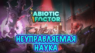 НЕУПРАВЛЯЕМАЯ НАУКА ● Abiotic Factor [upl. by Mireille]