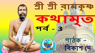 Ramakrishna Kathamrita path in bengali  Part 3  শ্রী শ্রী রামকৃষ্ণ কথামৃত [upl. by Gitlow842]