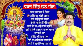 Pawan Singh Chhath Puja Geet 2024  Pawan Singh Ke Chhath Ke Gana  Chhath Puja Song [upl. by Yntirb103]