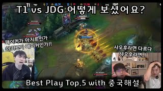 LPL 롤드컵 T1vsJDG 징동 따운 하이라이트 TOP5해설반응 한글자막 [upl. by Norraf]