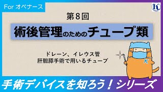 「術後管理」のためのチューブ類【ドレーンイレウス管肝胆膵手術で用いるチューブ】 [upl. by Aseen]