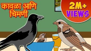 Kavla ani Chimni  Marathi Story by Grand Parents [upl. by Erbes]