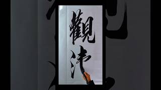 Calligraphy😍 japanese chinese calligraphy calligraphyart beautiful handwriting [upl. by Trotter]