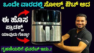 ಒಂದೇ ವಾರದಲ್ಲಿ ಫಸ್ಟ್ ಬ್ಯಾಚ್ ಖಾಲಿ  Best Air Fryer Recipes Kannada  How to use  Chicken Cake Cooking [upl. by Arreit]