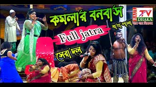 গ্রাম বাংলার ঐতিহাসিক যাত্রা পালা কমলার বনবাস  Komolar Bonobas jatra বাংলাদেশের বেষ্ট প্লেয়ার [upl. by Nessah]