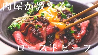 【100万回再生】引くほど完璧なローストビーフの作り方〇〇を使えば誰でもプロ級に [upl. by Bennink57]