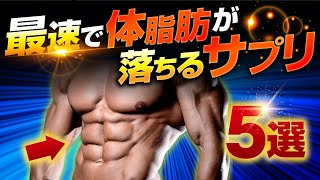 【減量】体脂肪が落ちるオススメサプリメント5選と脂肪を最速で燃やすサプリの使い方について解説します【筋トレ】 [upl. by Call167]