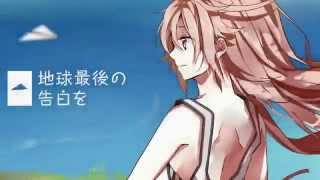 Off vocal The Earths Final Confession 【地球最後の告白を】  Romaji and english  mp3 [upl. by Peppard59]