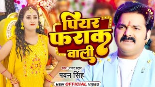 Video  पियर फराक वाली  Pawan Singh Anupma Yadav  Piyar Farak Wali  New Bhojpuri Song 2023 [upl. by Ydniahs637]