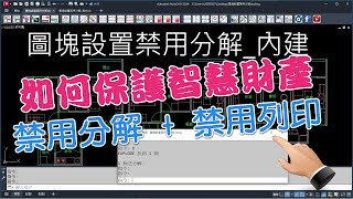 你知道 AutoCAD 使用禁用分解圖塊 可保護圖面智慧財產嗎 [upl. by Doomham]