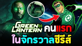 คุยอะไรดี มาเเล้ว Green Lantern คนเเรกในจักรวาลของซีรีส์ เเละ การกล่าวถึง Hal Jordan [upl. by Carlynne651]