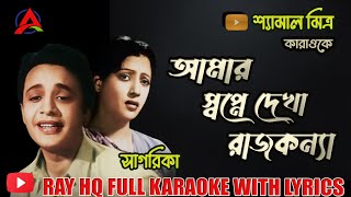 Amar Swapner Dekha Rajkanna  Karaoke with Bengali Lyrics [upl. by Trella]