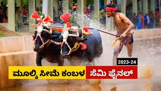 Mulki Kambala Semi Final race 2023  ಮೂಲ್ಕಿ ಸೀಮೆ ಅರಸು ಕಂಬಳ ಸೆಮಿ ಫೈನಲ್ ರೇಸ್ [upl. by Odnam519]