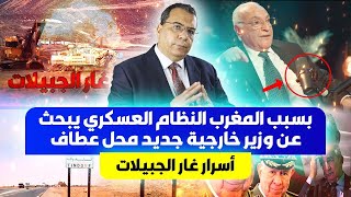 بسبب المغرب النظام العسكري يبحث بديل للوزير عطاف  أسرار غار الجبيلات [upl. by Earahs]