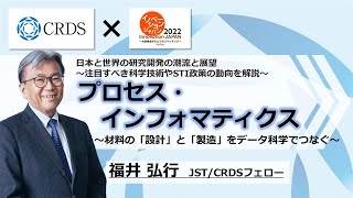 【CRDSセミナー2022】プロセス・インフォマティクス ～ 材料の「設計」と「製造」をデータ科学でつなぐ ～ [upl. by Friedman835]