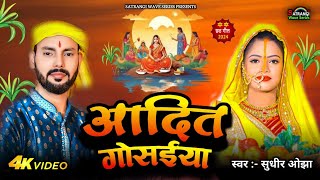 video  आदित गोसईया  chhath puja song  chhath geet 2024  sudhir ojha  Ft Priya [upl. by Crotty449]