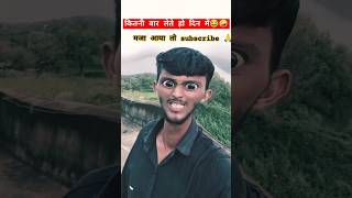 कितनी बार लेते हो 😉🤪।।मजा आएगा comedyvideos funnyshorts trendingshorts shorts viralvideo [upl. by Appel]