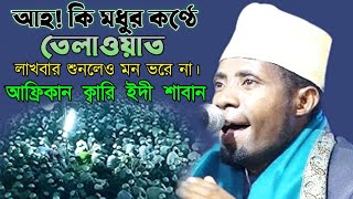 মধুর কণ্ঠে তেলাওয়াত আজিব কণ্ঠ  Qari Edri Saban  আফ্রিকান ক্বারি ইদী শাবান [upl. by Sirob218]