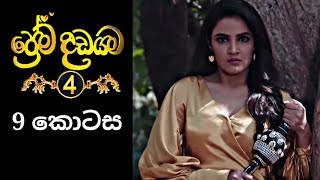 Prema Dadayama 4  ප්‍රේම දඩයම 4  9 Episode [upl. by Sascha170]