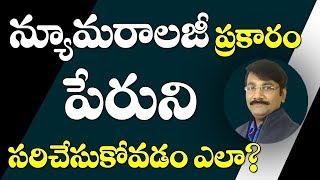 Numerology name correction telugu What your name says about you [upl. by Fox]