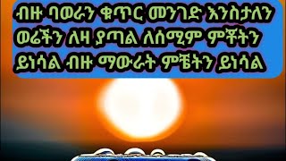 ብዙ ባወራን ቁጥር መንገድ እንስታለን ወሬችን ለዛ ያጣል ለሰሚም ምቾትን ይነሳል ብዙ ማውራት [upl. by Adnahsar]