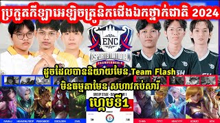 ហ្កេមទី1 Flash KH Vs Team TDN  ការប្រកួត ENC 2024 eSports National I MOBILE LEGENDS I MVPSTUDIO [upl. by Heinrik871]