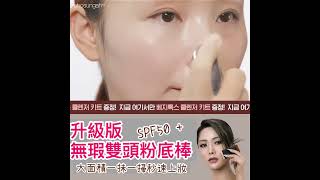 韓國Chosungah 升級版無瑕雙頭粉底棒SPF50 PA 16g 0102兩種色 [upl. by Morril675]