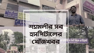 Dhaka at Large  Hospitals in Shyamoli amp Mohammadpur [upl. by Campagna964]