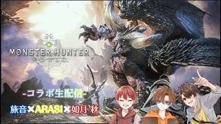 【コラボ生配信！！旅音×ARASI×如月 秋】みんなで仲良く狩りをする！2（Monster Hunter：World） [upl. by Adelaide]